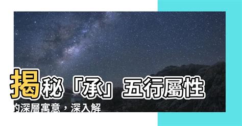 樂 五行屬性|【樂五行屬性】揭秘「樂」的五行屬性，解讀你心中的「悦」！